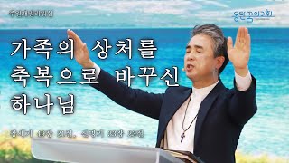 [2022.05.15] 동탄꿈의교회 주일패밀리워십 - 김석형 목사 \