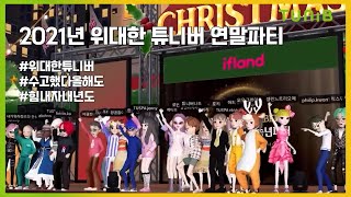 [ TUNiB ] 2021년 튜니버 메타버스 연말 파티🎄🥂