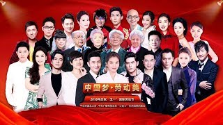 《中国梦 劳动美》 20180501 2018年庆祝“五一”国际劳动节心连心艺术 | CCTV