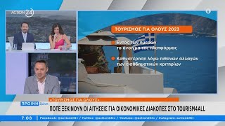 Πότε ξεκινούν οι αιτήσεις για οικονομικές διακοπές στο Tourism4all | Πρωϊνή Ζώνη | ACTION 24