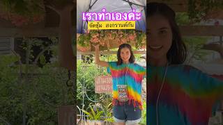 สงกรานต์ลำปาง day 1🌈 👧 ep. 2.[จัดซุ้มเล่นน้ำสงกรานต์💦🌼] #สงกรานต์ #ภาคเหนือ #จัดดอกไม้ #ดอกไม้