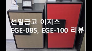 선일금고 루셀 이지스금고 EGE-085, EGE-100 리뷰 (전화문의:1577-5290)