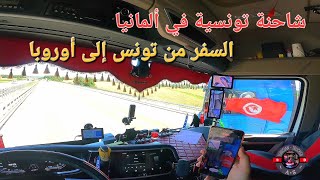 شاحنة تونسية🇹🇳 في ألمانيا 🇩🇪السفر من تونس إلى أوروبا 🚛🌍