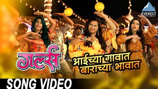 Aaichya Gavat Song Video - Movie Girlz | Marathi Songs | Vishal Sakharam Devrukhkar | Praful-Swapnil