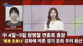 [글로벌 마켓 브리핑] 中 4일~5일 청명절 연휴로 휴장·'제로 코로나' 강화에 따른 경기 둔화 우려 확산 - 성연주 / 신영증권 리서치센터 연구위원 / 매일경제TV