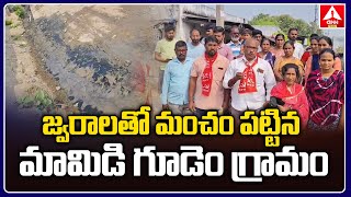 జ్వరాలతో మంచం పట్టిన మామిడిగూడెం గ్రామం | CPM Leadrs Visited Mamidigudem village |ANN Telugu