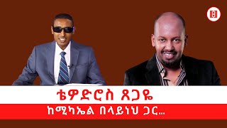 Tewodros Tsegaye with Mikael Belayneh ቴዎድሮስ ጸጋዬ ከሚካኤል በላይነህ ጋር…