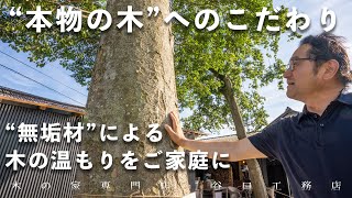 【無垢の床】集成材との違いは？そのメリットデメリットを解説！