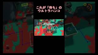 【Splatoon3】これが「待ち」のウルトラハンコ #Shorts