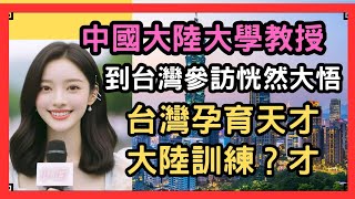 中國大陸大學教授到台灣參訪研討，兩岸教育對比，真正恍然大悟，勇敢直言若周杰倫出生在大陸，會有今天的周杰倫嗎？歡迎留言討論。#台灣 #中國教育 #大學教授 #熱門 #推薦