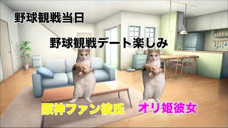 野球観戦デート【猫ミーム】