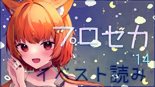 【プロセカ】イベントストーリ読み会14！やさしさに触れる…！編【Vtuber／陽雛野】