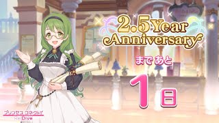 「2.5 Year Anniversary カウントダウンログインボーナス」1日前