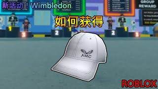 Roblox 新活动！WimbleWorld | 如何在 Strongman 获得 Sir Andy Murray 帽子