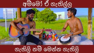 ගැහිලි නම් මෙන්න ගැහිලි - Darbuka New Sinhala Cover | @AmilaMusicStudio