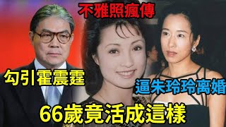 勾引霍震霆逼朱玲玲离婚，最美女主播真面目驚人，現66歲竟活成這樣  #霍震霆 #朱玲玲 #侯玉婷#娛記太太