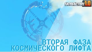 Satisfactory 1.0 - Вторая фаза космического лифта