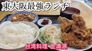 【新店】『唐揚げ定食800円』ご飯お代わりok安くてボリューム満点な東大阪の台湾料理【台湾料理　金満源】唐揚げランチと日替わりランチ！