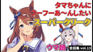 【ウマ娘】タマちゃんにフーフーあ～んしたいスーパークリーク【会話集vol.13】