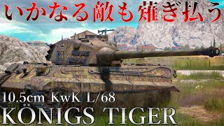 【WarThunder】ただでさえ強いキングティーガーの主砲をさらに強くした確殺力お化け ティーガーII(10.5cm)［ウォーサンダー実況］［ゆっくり実況］