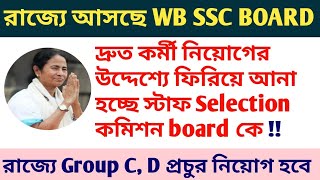 Good News|| রাজ্যে দ্রুত কর্মী নিয়োগের উদ্দেশ্যে আসছে WB SSC Board|| Career Plus ||