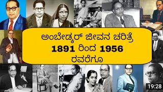 BIOGRAPHY OF AMBEDKAR| ಅಂಬೇಡ್ಕರ್ ಜೀವನ ಚರಿತ್ರೆ |life story of Ambedkar