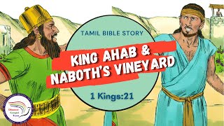 King Ahab \u0026 Naboth’s vineyard | ஆகாப் ராஜா \u0026 நாபோத்தின் திராட்சைத் தோட்டம் | 1Kings 21 | Bible Story