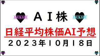 【AI株】明日の日経平均株価AI予想　2023年10月18日