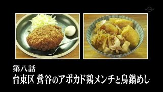 孤独のグルメ～S3・鷲谷のアボカド鶏メンチと鳥鍋飯