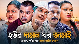 সিলেটি নাটক | হউর দামান ঘর জামাই | ‍SYLHETI NATOK | HOWR DAMAN GOR JAMAI | সিলেটি আয়না | কমেডি নাটক