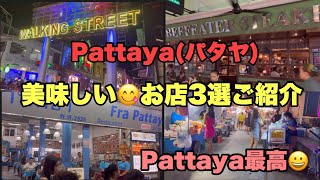 🇹🇭タイ　Pattaya(パタヤ)で美味しい😋おすすめのお店3選　#pattaya #pattayastreet #タイ旅行