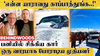 உறைபனியில் காரோடு சிக்கிய 81 வயது முதியவர்.. ஒரு வாரமாக சரியான உணவு இல்லாமல் தவித்த சோகம்..!