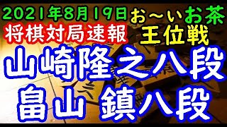 将棋対局速報▲山崎隆之八段ー△畠山 鎮八段 お～いお茶杯第63期王位戦予選[相掛かり]