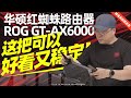 华硕红蜘蛛GT-AX6000评测：这把可以，又好看又稳定！