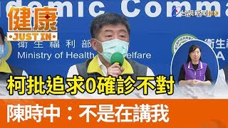 柯文哲批追求0確診不對 陳時中：不是在講我【健康資訊】