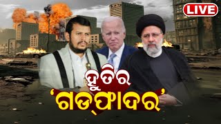 Israel Palestine News Live: ହୁତିର ଗଡ୍‌ଫାଦର, ରେଡ୍‌ ସି’ରେ ‘ପର୍ଲ ହାର୍ବର’ | Houthis fire at two ships