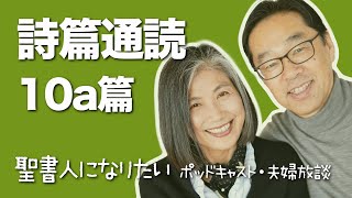 聖書通読・詩篇 10a篇　解説付き朗読