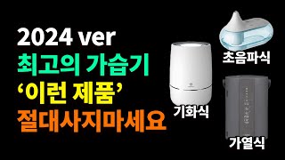 2024 가습기 추천 총정리 | 초음파, 기화식, 가열식 가습기 종류 비교 구매가이드! 가성비 가습기 TOP6