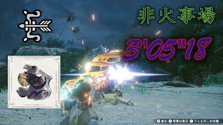 【MHRise】ヌシ・アオアシラ重大事変 非火事場弓TA 3'05'18/Apex arzuros Bow solo