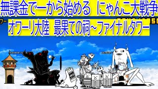 にゃんこ大戦争　オワーリ大陸　最果ての祠～ファイナルタワー