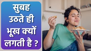 सुबह उठते ही भूख क्यों लगती है | Subah Uthte Hi Bhookh Lagne Ka Karan | Boldsky