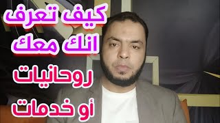 كيف تعرف انك معك روحانيات؟