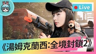 EP46 : 機槍塔真的是新手的保命符《湯姆克蘭西：全境封鎖2》這個遊戲沒朋友不行 看直播送禮物啦～【貝爾告訴你！週末玩什麼】