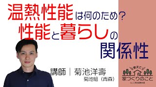 【性能】温熱性能は何のため？性能と暮らしの関係