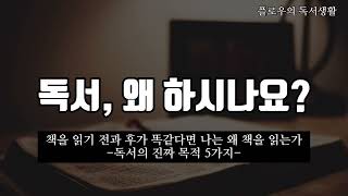 독서, 왜 하시나요? - 독서의 진짜 목적-