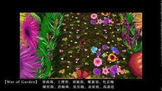 《2012第七屆台北數位藝術節》K.T.科藝獎 - 數位遊戲類 【War of Garden】