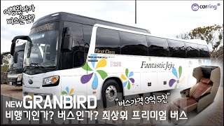 [카링TV] 비행기인가? 버스인가? 제주 여행왔다. 버스 운전하는 27세 젊은총각의 기아 그랜버드 프리미엄버스를 소개합니다.