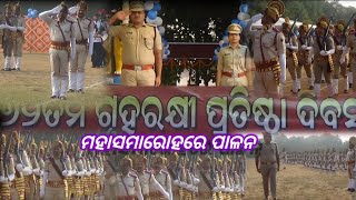 ୬୨ ତମ ଗୃହରକ୍ଷୀ ପ୍ରତିଷ୍ଠା ଦିବସ ମହା ସମାରୋହରେ ପାଳନ #KHABAR KHULASHA \