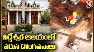 Robbery In Siddeswara Swamy Temple At Jayashankar Bhupalpally District |  V6 News