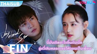 FIN | อะไรกันเนี่ย ลู่อวี่เหิงหลอกหลินเสี่ยวตี๋ให้นอนเป็นเพื่อน | ดาวดวงนิรันดร์ของฉัน | YOUKU